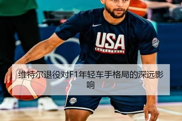 维特尔退役对F1年轻车手格局的深远影响